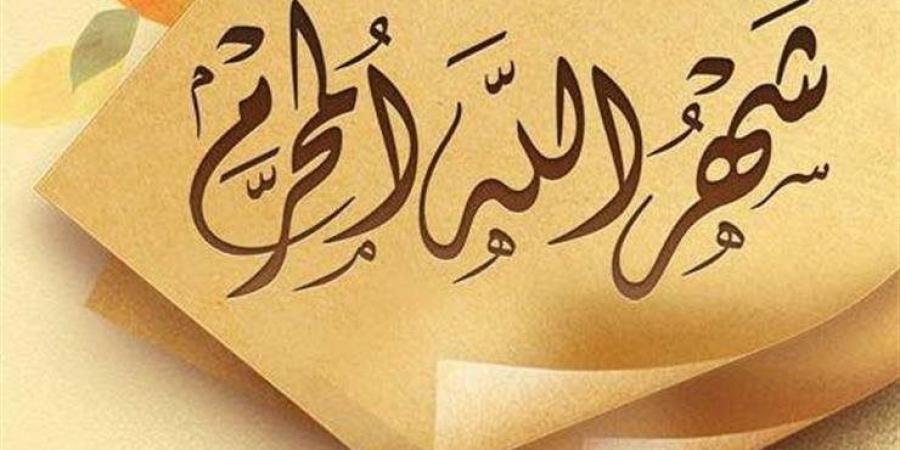 فضل شهر المحرم ولماذا يتصدر السنة الهجرية؟.. الأزهر يوضح - هرم مصر