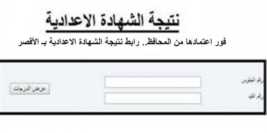 فور اعتمادها من المحافظ.. رابط نتيجة الشهادة الاعدادية بـ الأقصر - هرم مصر