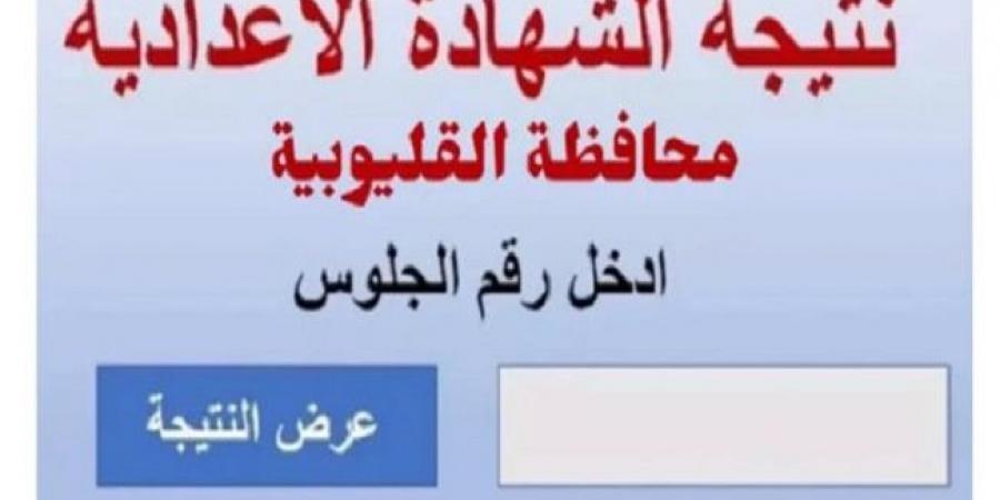 نتيجة الشهادة الإعدادية برقم الجلوس.. فور اعتمادها من محافظ القليوبية #الشهادة_الإعدادية #بوابة_الجمهورية_أون_لاين #امتحانات_الشهادة_الإعدادية #بوكليت_الشهادة_الإعدادية - هرم مصر