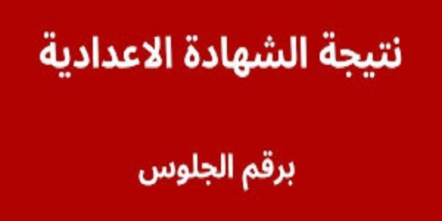 بالاسم ورقم الجلوس نتيجة الشهادة الاعدادية بـ كفر الشيخ.. رابط النتيجة فور اعتمادها #نتيجة_الشهادة_الإعدادية #الشهادة_الإعدادية #بوابة_الجمهورية_أون_لاين #امتحانات_الشهادة_الإعدادية #بوكليت_الشهادة_الإعدادية - هرم مصر