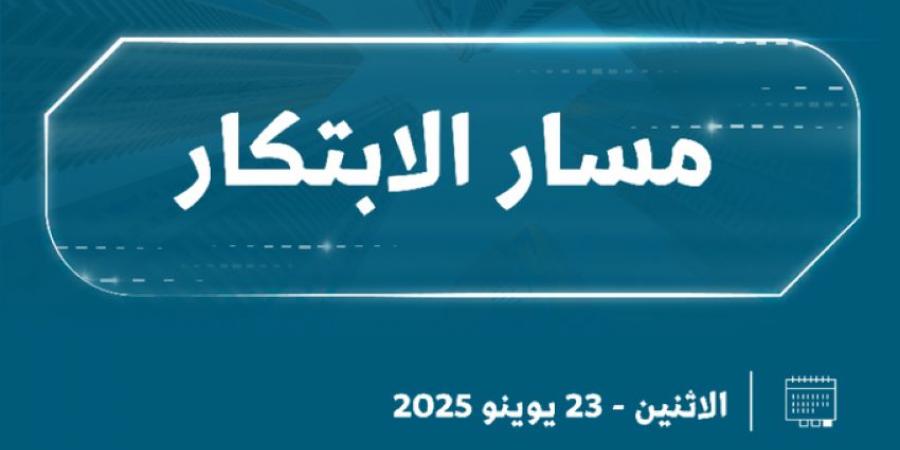 مسار الابتكار ينطلق في المدينة المنورة غدًا - هرم مصر