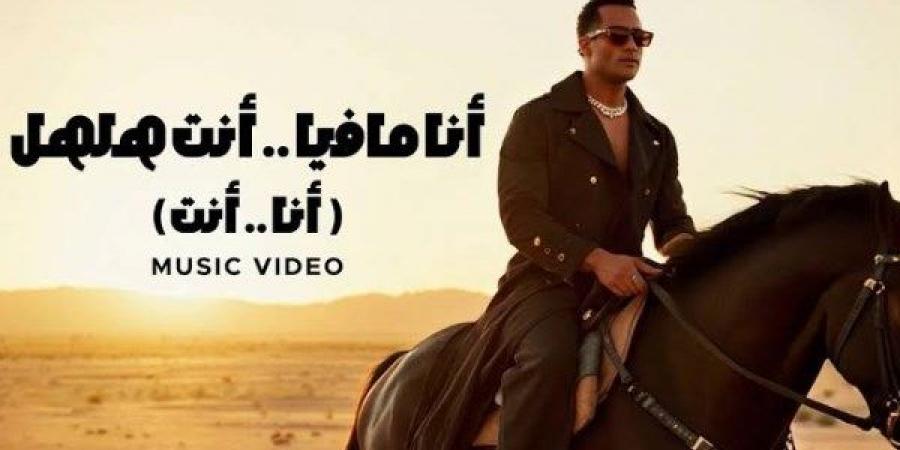 عائلة هلهل ترفض اعتذار الفنان محمد رمضان .. تفاصيل - هرم مصر