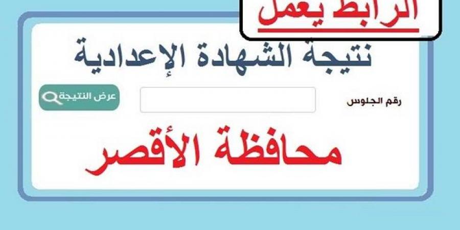 بالاسم ورقم الجلوس.. استعلم الآن عن نتيجة الشهادة الاعدادية بـ الأقصر  #نتيجة_الشهادة_الإعدادية #الشهادة_الإعدادية #بوابة_الجمهورية_أون_لاين #امتحانات_الشهادة_الإعدادية #بوكليت_الشهادة_الإعدادية - هرم مصر