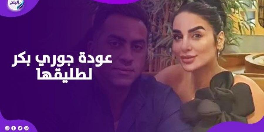 بالصدفة.. تبادل العتاب ينهي خلافات جوري بكر وطليقها رسميا في الساحل - هرم مصر
