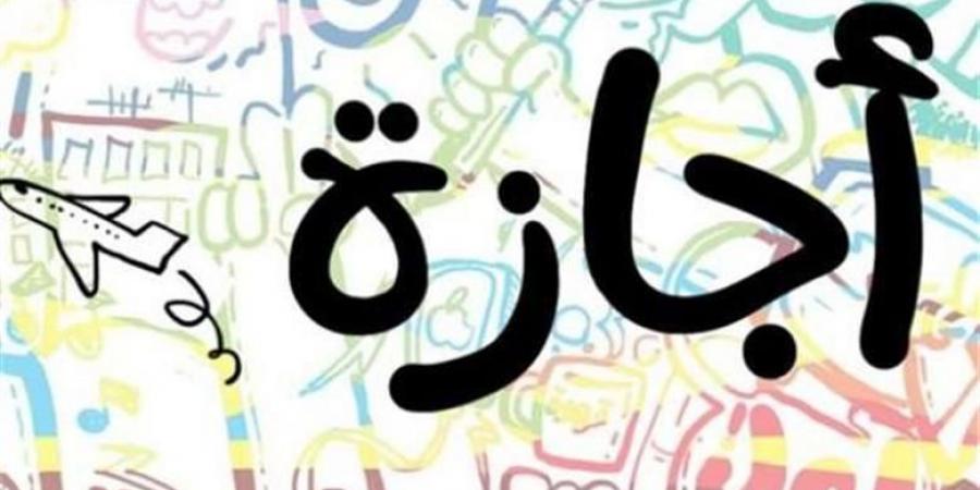 بعد رأس السنة الهجرية.. كم إجازة رسمية باقية في 2025؟ - هرم مصر