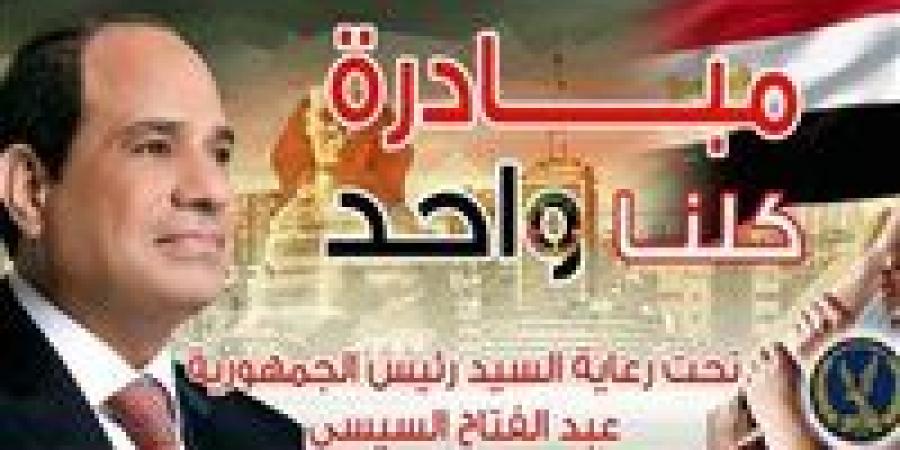 وزارة الداخلية تقرر مد فعاليات المرحلة الـ 27 من مبادرة "كلنا واحد"  - هرم مصر
