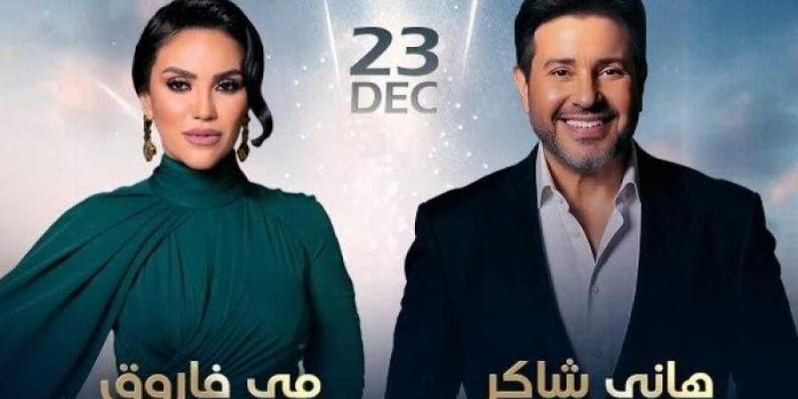 أسعار تذاكر حفل هاني شاكر ومي فاروق في دبي - هرم مصر