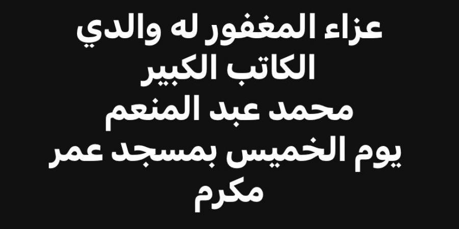 تامر عبد المنعم يستقبل العزاء في والده الخميس المقبل في عمر مكرم - هرم مصر