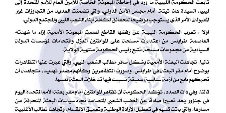 حكومة الاستقرار تُهاجم البعثة الأممية وتتهمها بتعطيل الإرادة الوطنية ودعم أطراف فاقدة للشرعية - هرم مصر