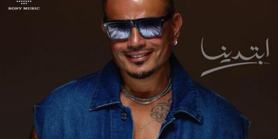 «ابتدينا».. عمرو دياب يكشف عن البوستر الدعائي لأحدث أعماله | صورة - هرم مصر