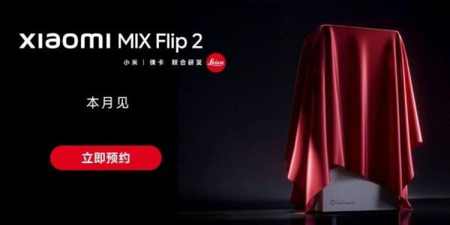 شاومي تستعد لإطلاق Mix Flip 2 بمواصفات تتفوّق على Galaxy Z Flip 7 - هرم مصر