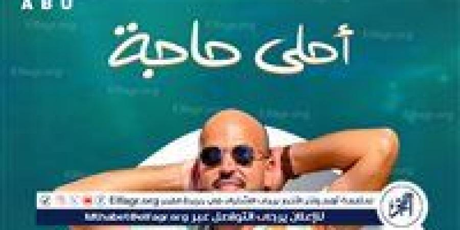 مع بداية الصيف.. أبو يطرح "أحلى حاجة" أولى أغنيات ألبومه الجديد "توبة" - هرم مصر