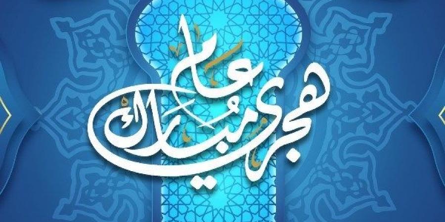 ليست بدعة محرمة.. أمين الفتوى: التهنئة برأس السنة الهجرية جائزة شرعا - هرم مصر
