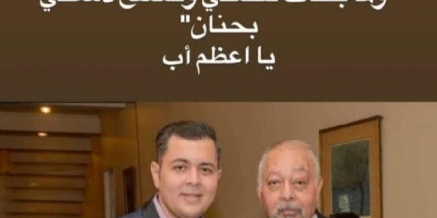 نجل سامي مغاوري لوالده: مين زيك يا سيد الناس - هرم مصر