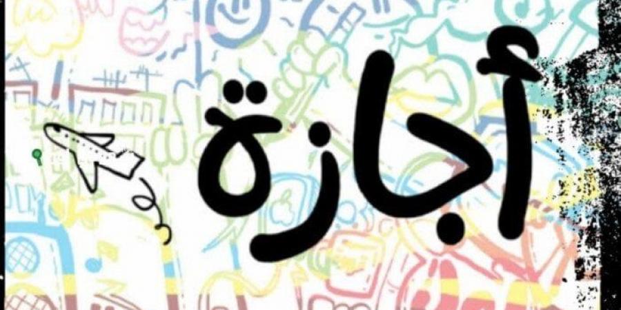 هل يوم الخميس إجازة رسمية؟.. موعد الإجازات المتبقية في 2025 - هرم مصر
