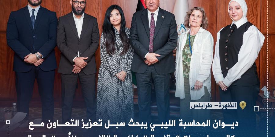 ديوان المحاسبة يبحث مع فريق أممي تقييم برامج بعثة الأمم المتحدة في ليبيا - هرم مصر