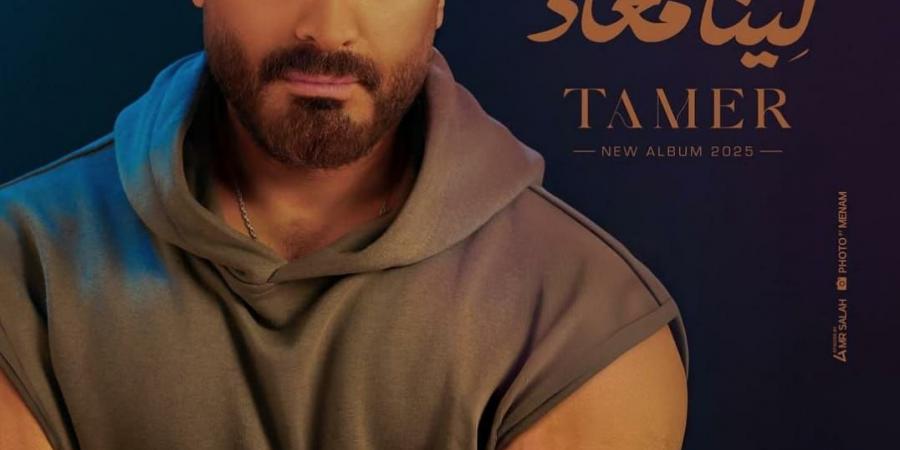 تامر حسني يلبى طلب جمهوره بطرح ألبوم "لينا ميعاد" ١٠ يوليو  - هرم مصر