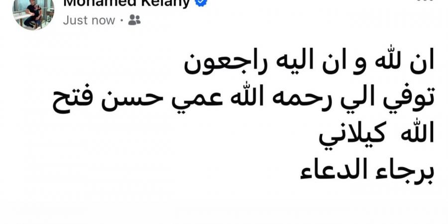 محمد كيلاني يعلن وفاة عمه - هرم مصر