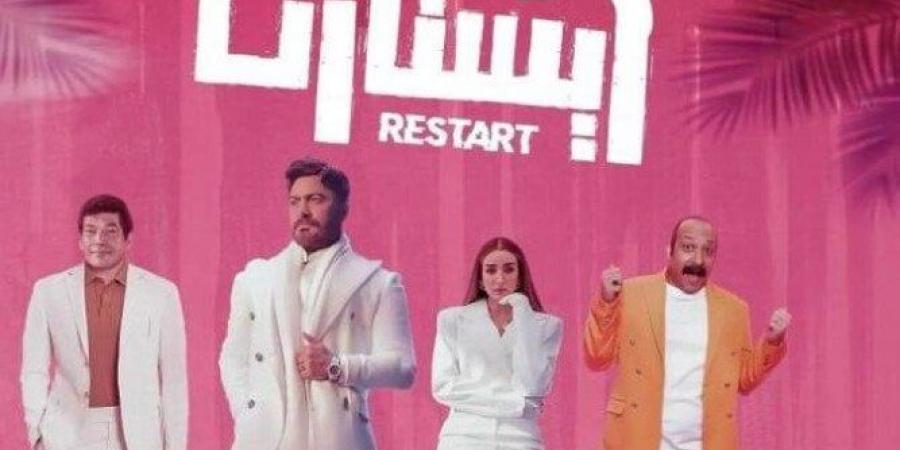 81 مليون جنيه إيرادات.. فيلم ريستارت يحافظ على المركز الثاني بشباك تذاكر السينما - هرم مصر