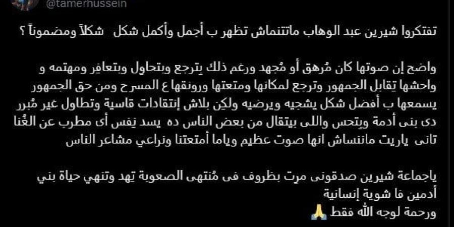 «بلاش قسوة».. تامر حسين ينتقد الهجوم على شيرين عقب حفلها بالمغرب - هرم مصر