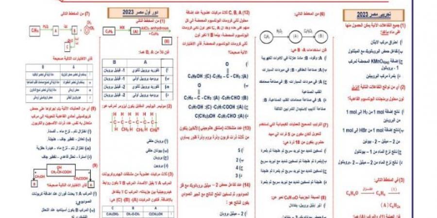 بالإجابة امتحان الكيمياء ثانوية عامة 2023 - هرم مصر