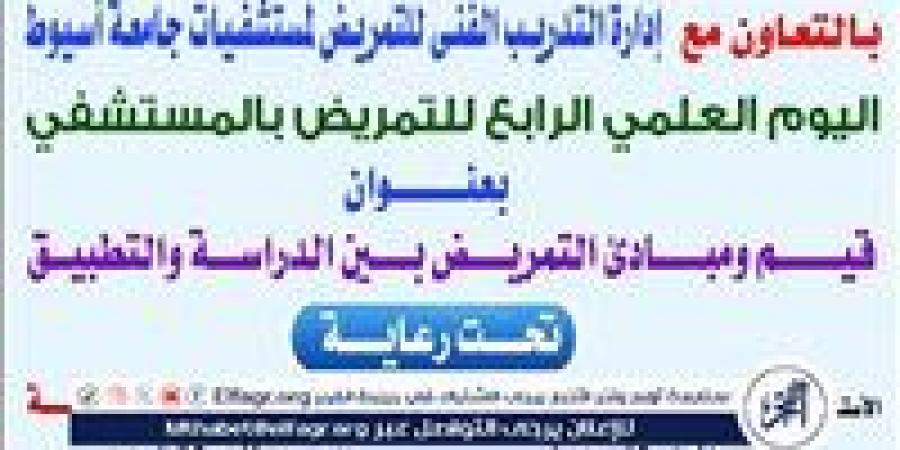 "قيم ومبادئ التمريض" محور اليوم العلمى الرابع بمستشفى النفسية بأسيوط - هرم مصر