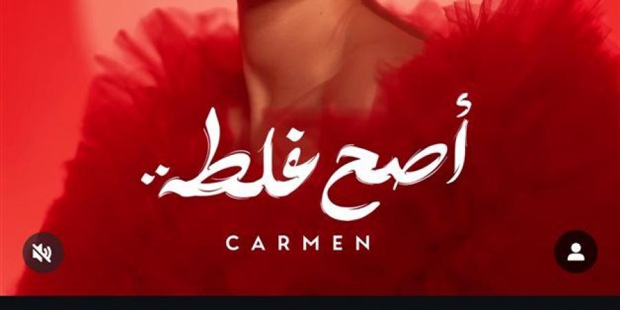 كارمن سليمان تطرح برومو ألبومها «أصح غلطة» - هرم مصر