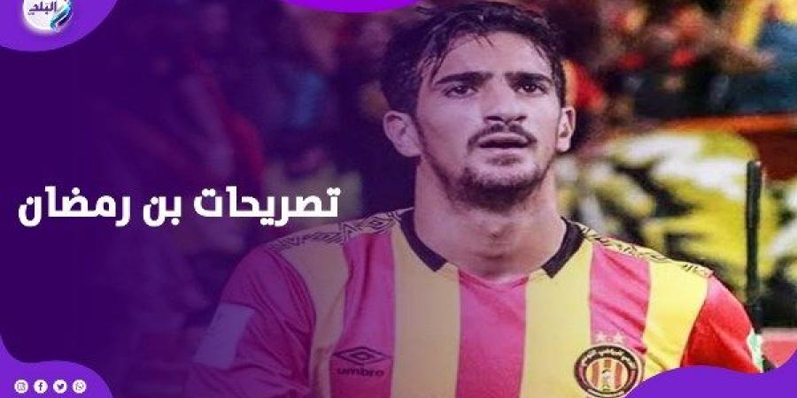 بن رمضان: اخترت الأهلي من قلبي وتحملت الانتقادات علشان القرار ده - هرم مصر