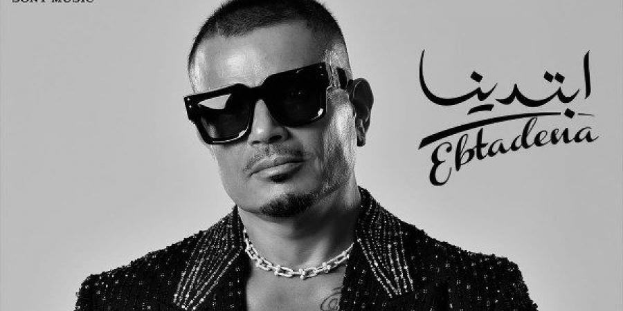يضم 15 أغنية وماليش بديل الأبرز.. تفاصيل ألبوم عمرو دياب الجديد - هرم مصر
