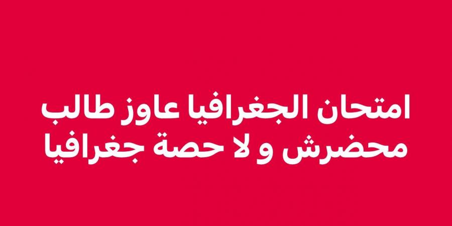 معلمون: امتحان الجغرافيا ثانوية عامة تافه في مستوى طالب "محضرش الحصص" - هرم مصر
