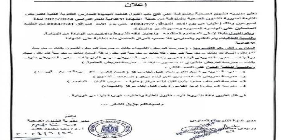 فتح باب القبول للدفعة الجديدة للمدارس الثانوية الفنية للتمريض بالمنوفية - هرم مصر