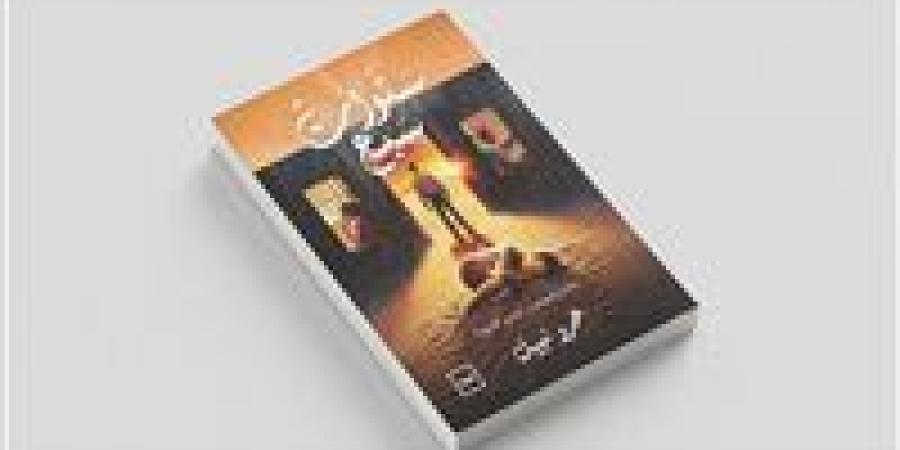 “سنوات سبع”: عزلة طفل تتحول إلى رحلة صراع ونضوج في رواية جديدة لعمرو نبيل - هرم مصر