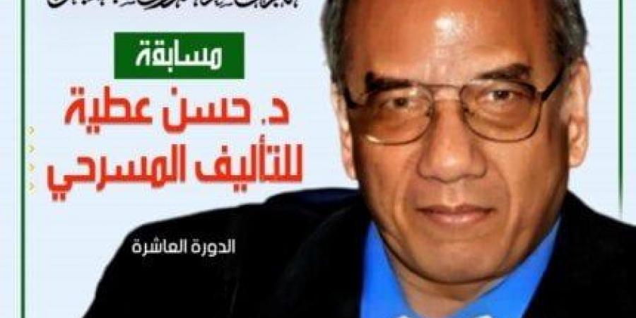 إطلاق النسخة العاشرة من مسابقة حسن عطية للتأليف المسرحي - هرم مصر