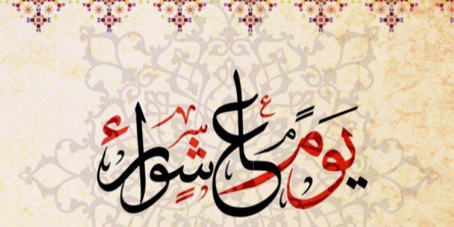 فضل يوم عاشوراء وموعده ومستحبات الأعمال فيه #دين وحياة #دار الإفتاء - هرم مصر