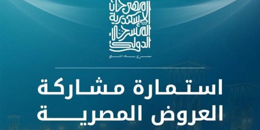 مهرجان الإسكندرية المسرحي الدولي يفتح باب التقديم للعروض المصرية - هرم مصر