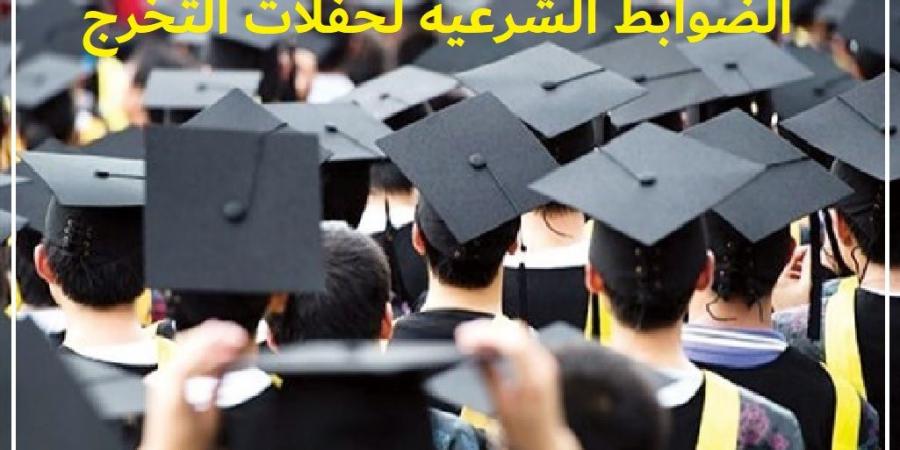 6 ضوابط شرعية لإقامة حفلات التخرج تعرّف عليها #دين_وحياة #دار_الافتاء - هرم مصر