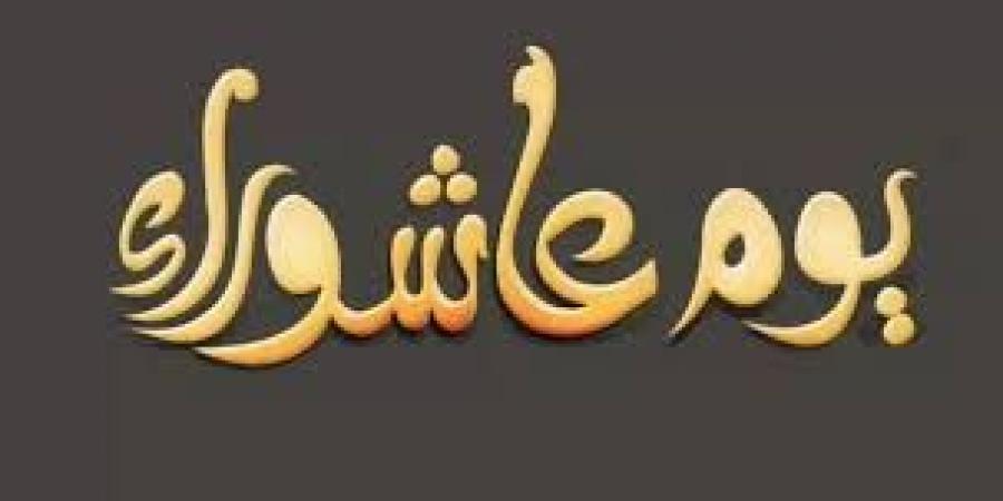 لماذا سمي يوم عاشوراء بهذا الاسم وفضل صيامه وعلاقته باليهود؟ معلومات لا يعلمها كثير - هرم مصر