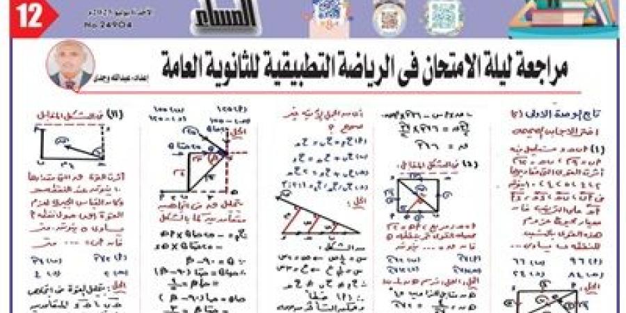 أهم 12 سؤالاً في مادة الرياضيات التطبيقية للثانوية العامة 2025 - هرم مصر