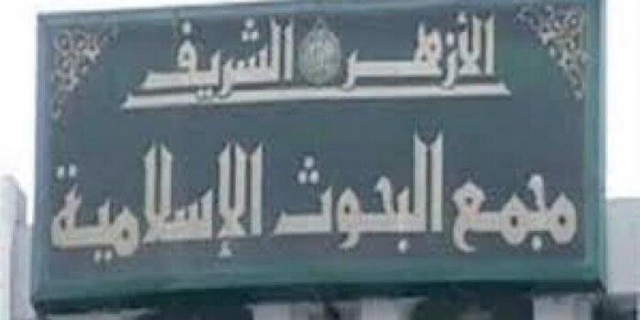 اليوم.. مجمع البحوث الإسلامية يفتتح الأسبوع الدعوي الثامن بالجامع الأزهر - هرم مصر