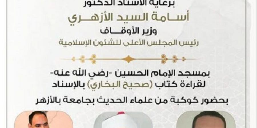 اليوم..المجلس ٦٣ لقراءة صحيح البخاري يتناول "مناقب الحسن والحسين" #الاوقاف # وزارة_الاوقاف #الدكتور _أسامة_ الازهرى - هرم مصر