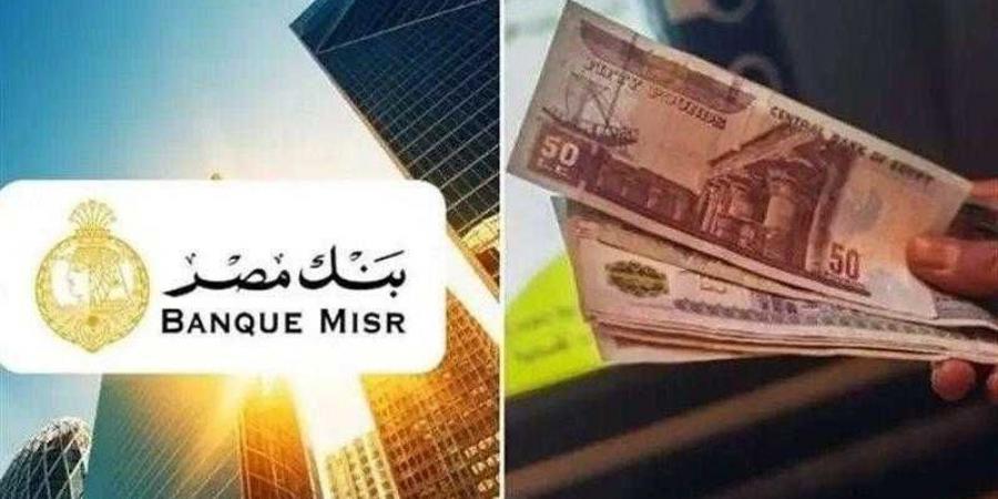 أعلى عائد على شهادات ادخار بنك مصر 2025.. قبل اجتماع البنك المركزي - هرم مصر