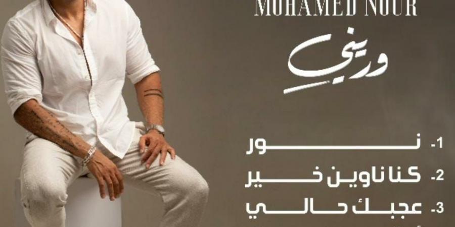 محمد نور يشوق جمهوره ببرومو يشمل كل اغانى الألبوم قبل طرحه - هرم مصر