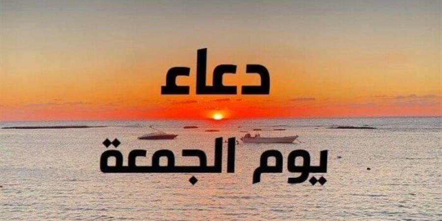 «يريح القلب ويفك الكرب».. أفضل الأدعية المستحبة يوم الجمعة - هرم مصر