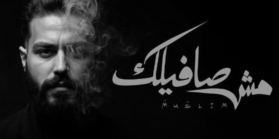 انفصال وطابع درامي .. مسلم يطرح أغنية "مش صافيلك" - هرم مصر