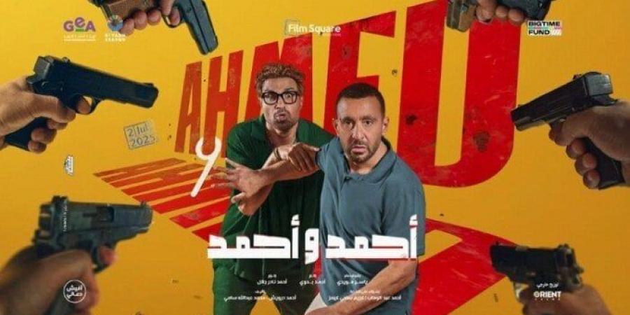 «أحمد وأحمد» في المركز الرابع بإيرادات الأفلام بهذا الرقم - هرم مصر