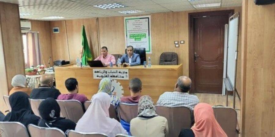«شباب القليوبية» تُنفذ برنامجًا تدريبيًا لمسئولي الرؤية بالهيئات الشبابية - هرم مصر