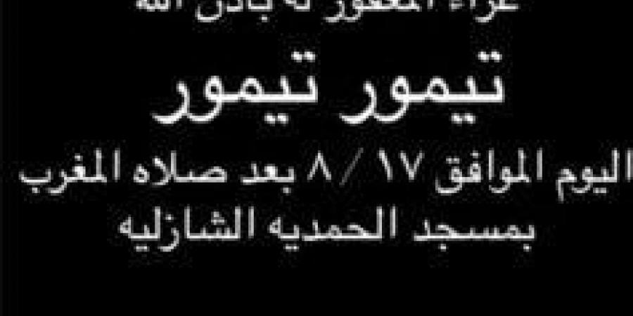موعد ومكان عزاء مدير التصوير تيمور تيمور - هرم مصر