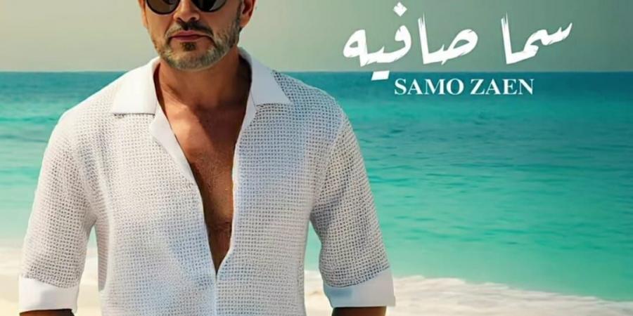 "بالبوستر الرسمى".. سامو زين يعلن موعد طرح أخر اغانى ألبومه الجديد  - هرم مصر