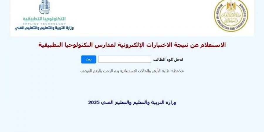 ظهرت الآن.. نتيجة اختبارات القبول في مدارس التكنولوجيا التطبيقية عبر هذا الرابط - هرم مصر