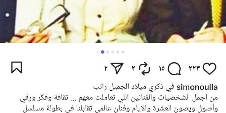 بهذه الطريقة.. سيمون تحيي ذكري ميلاد جميل راتب - هرم مصر
